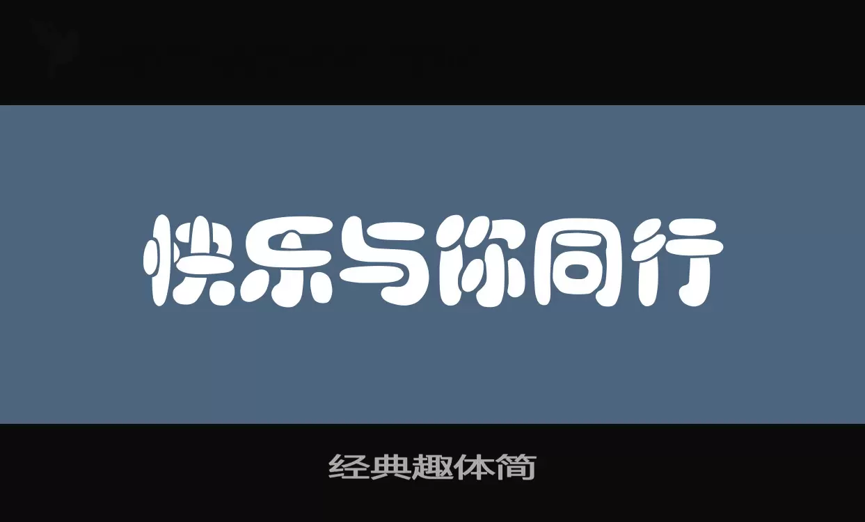 「经典趣体简」字体效果图