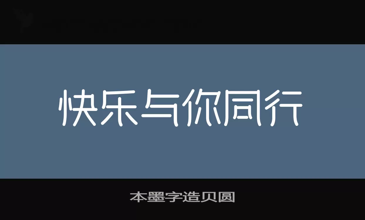 「本墨字造贝圆」字体效果图