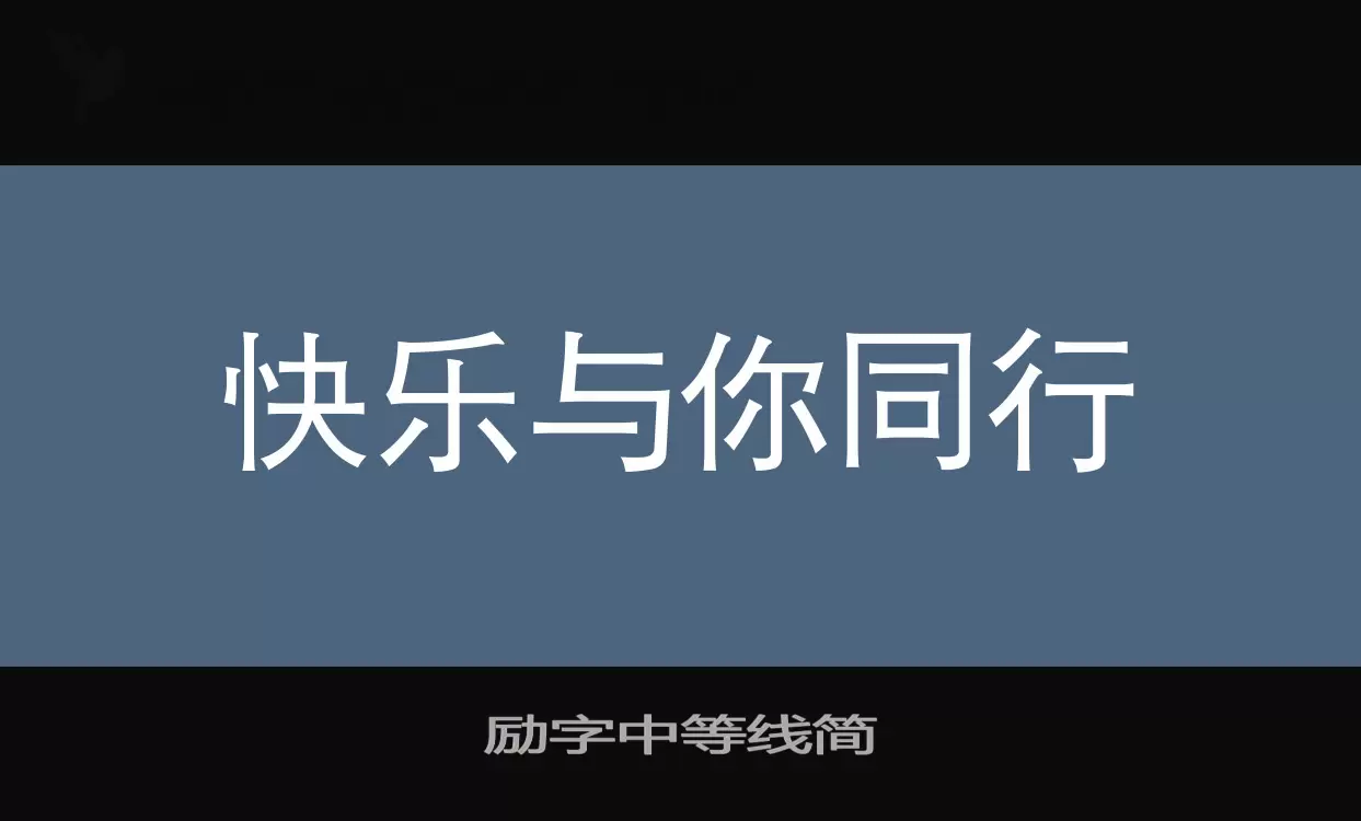 「励字中等线简」字体效果图