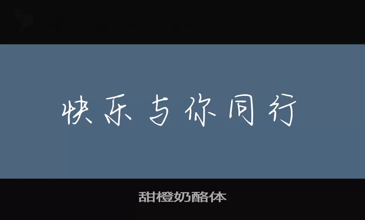 「甜橙奶酪体」字体效果图