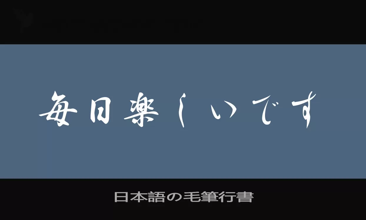 Font Sample of 日本語の毛筆行書