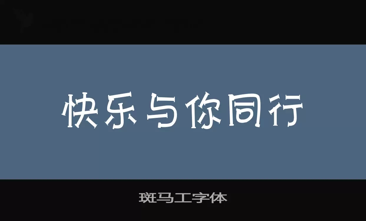 Font Sample of 斑马工字体