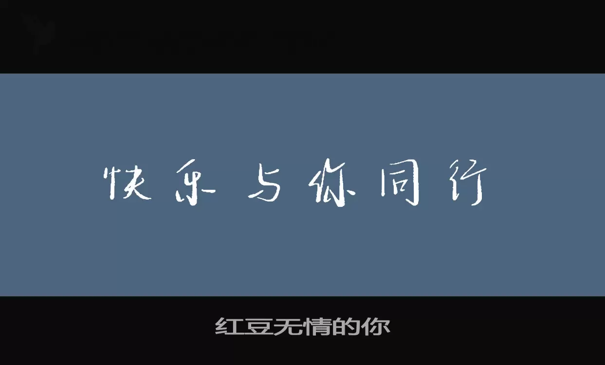 「红豆无情的你」字体效果图