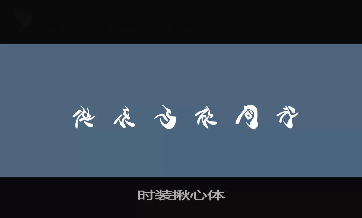 「时装揪心体」字体效果图
