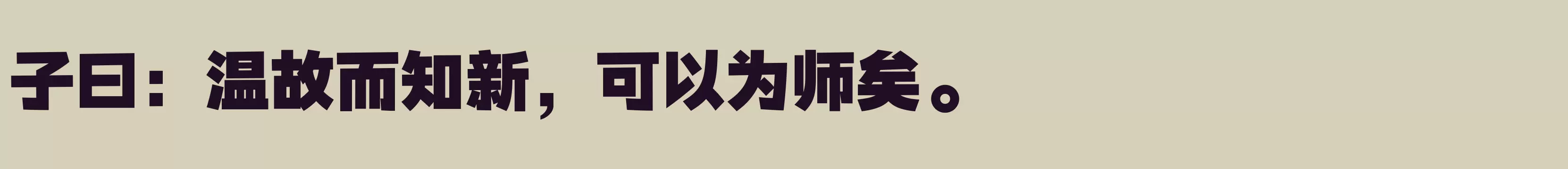 「汉仪元隆黑 105W」字体效果图