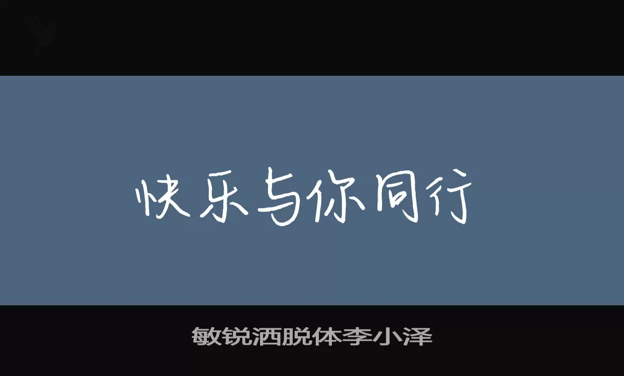 Font Sample of 敏锐洒脱体李小泽