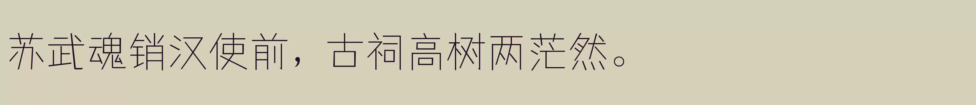 「仓耳与墨W01」字体效果图