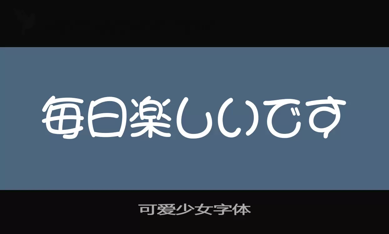 「可爱少女字体」字体效果图