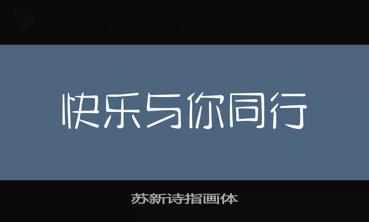 Font Sample of 苏新诗指画体