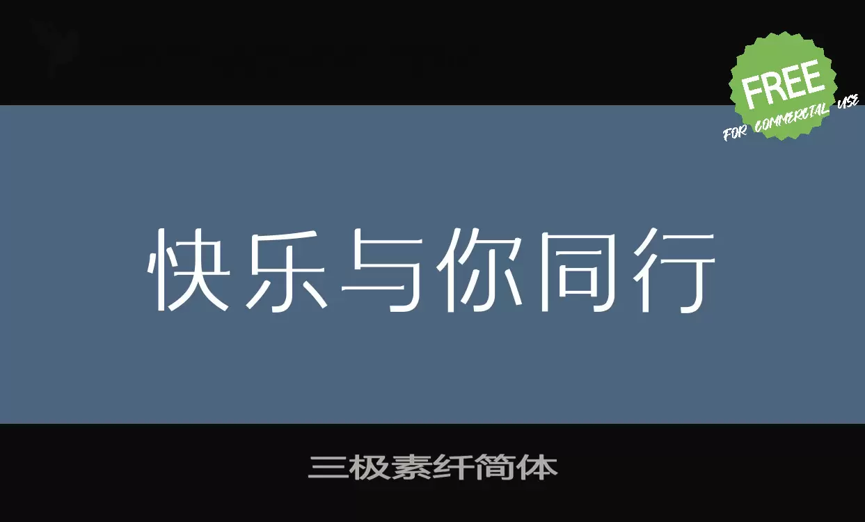 「三极素纤简体」字体效果图