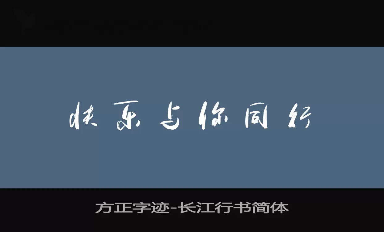 Font Sample of 方正字迹-长江行书简体