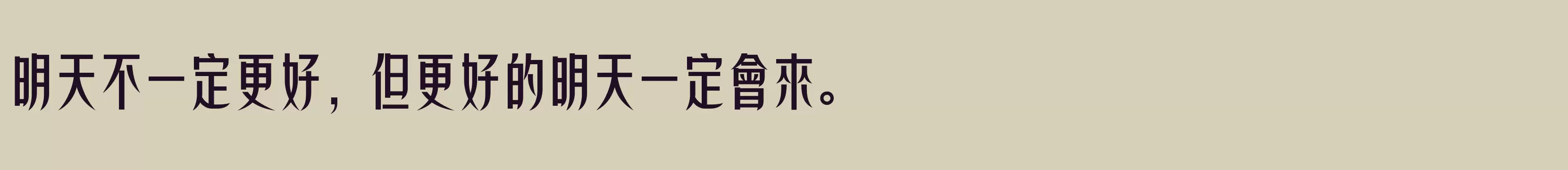 「方正非凡體繁體U ExtraBold」字体效果图