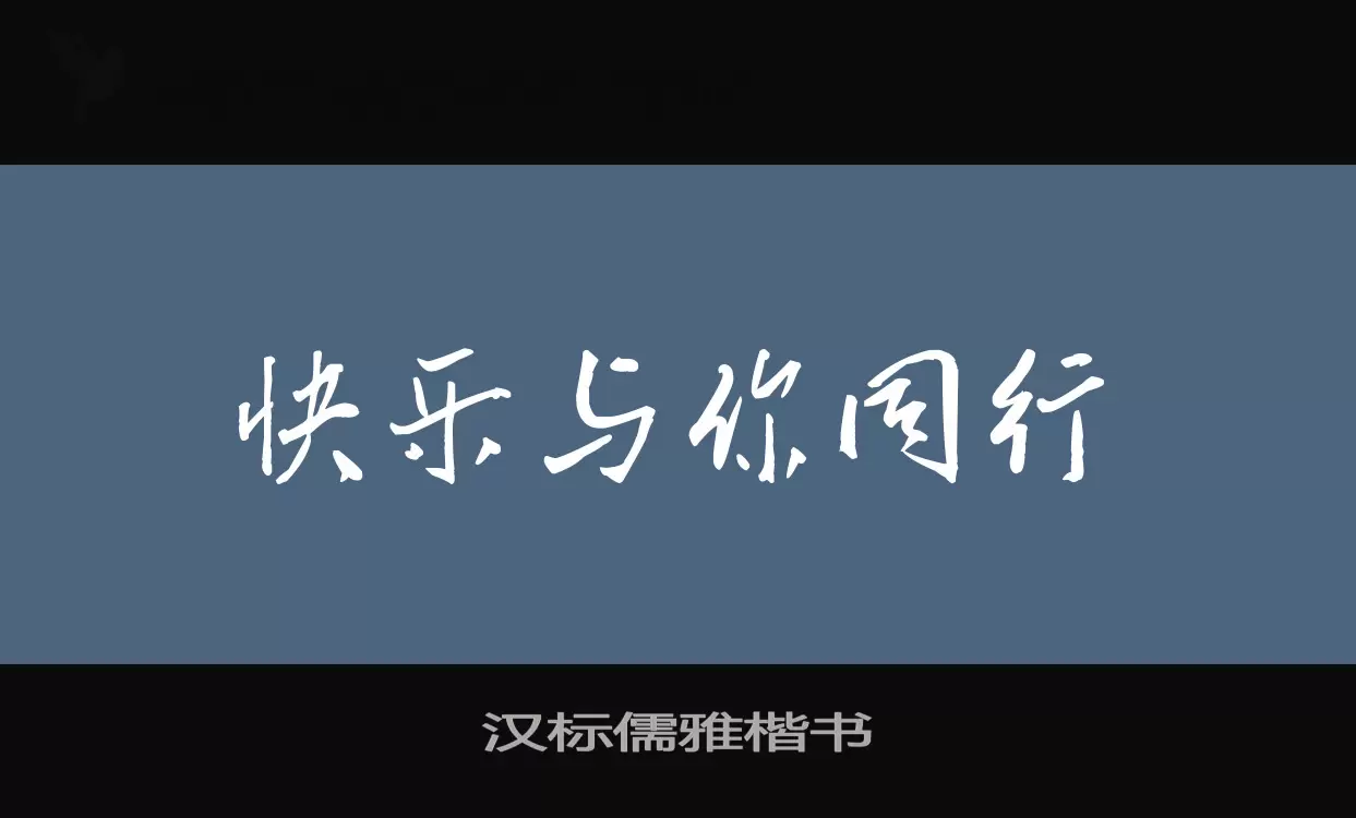 Font Sample of 汉标儒雅楷书