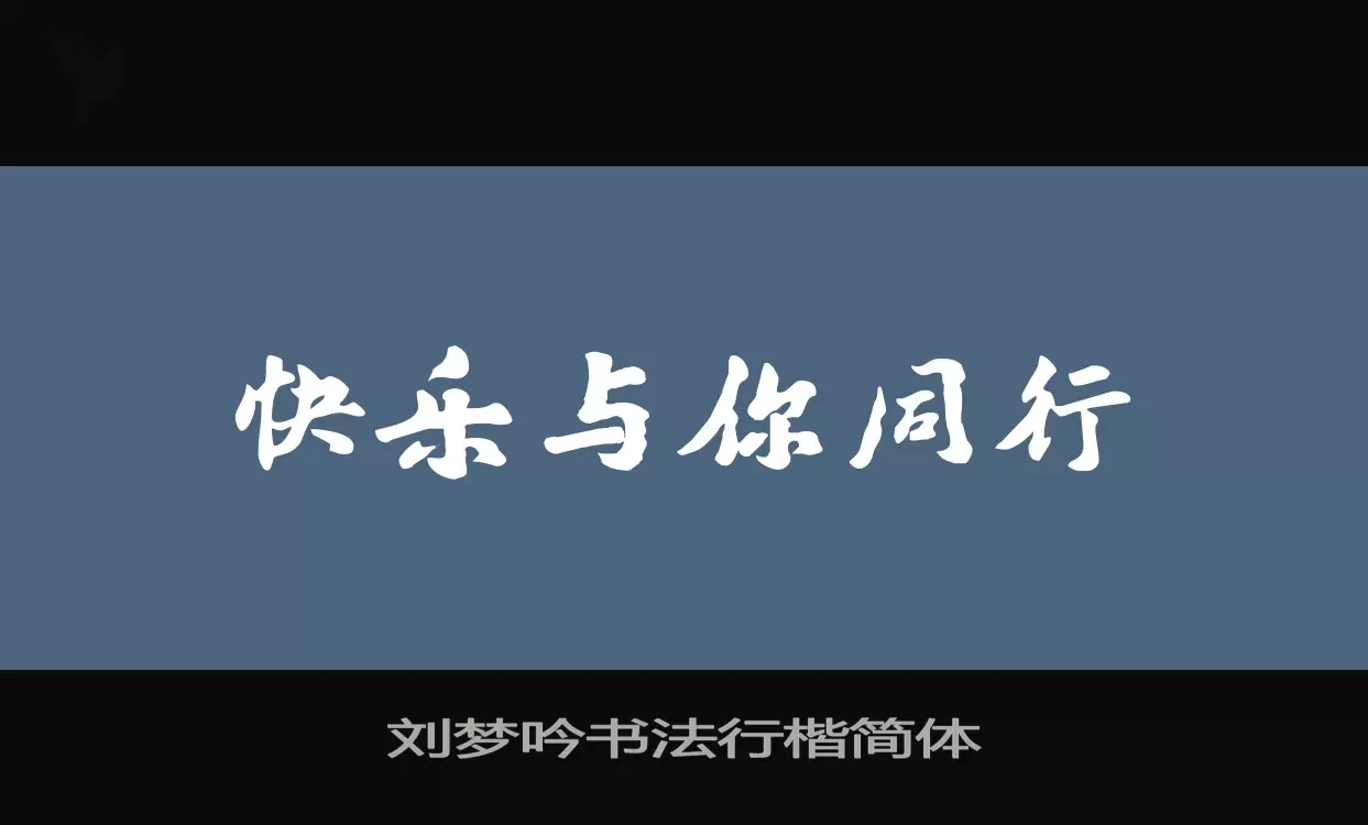 Font Sample of 刘梦吟书法行楷简体