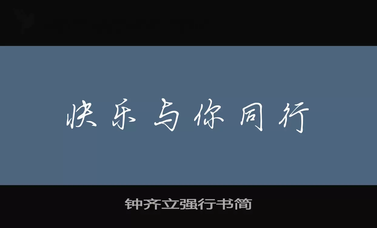 「钟齐立强行书简」字体效果图