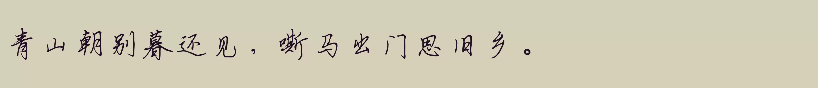 「钟齐立强行书简」字体效果图