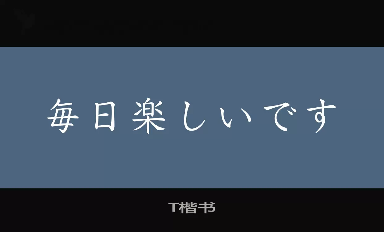 「T楷书」字体效果图