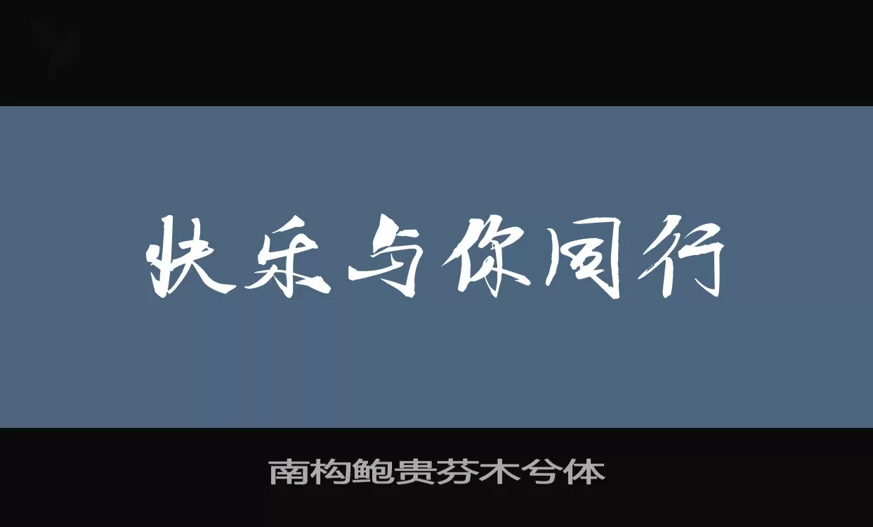 Font Sample of 南构鲍贵芬木兮体