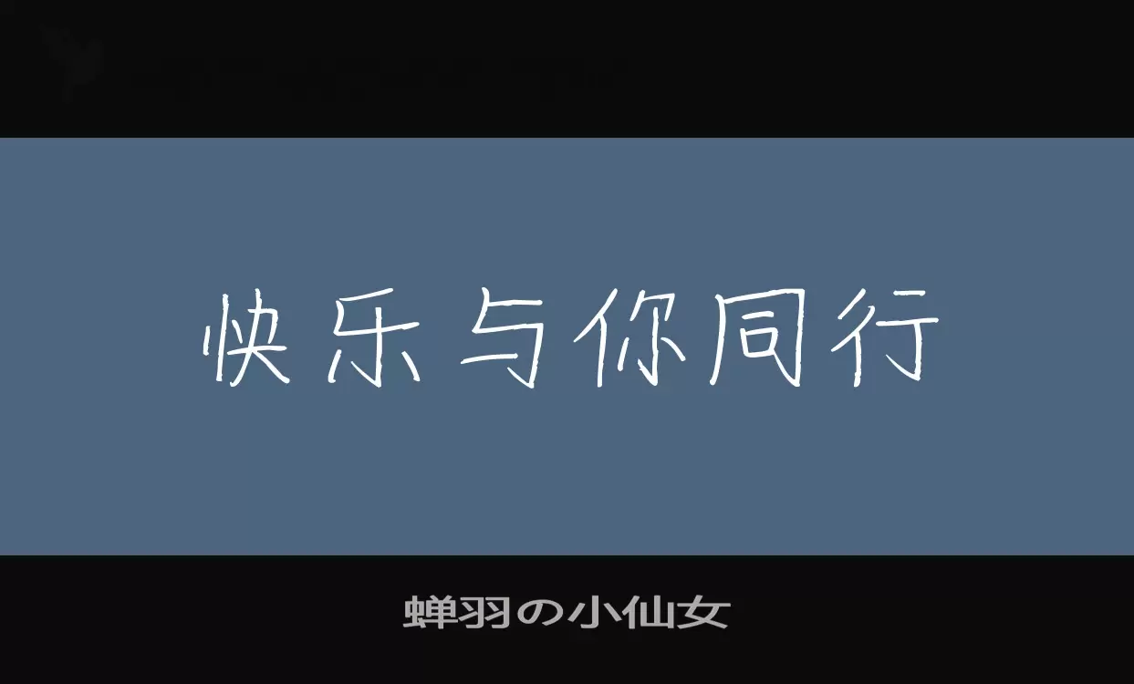 「蝉羽の小仙女」字体效果图