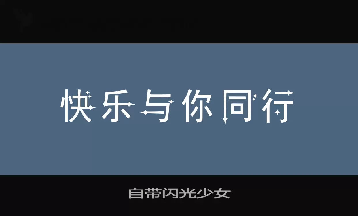 「自带闪光少女」字体效果图