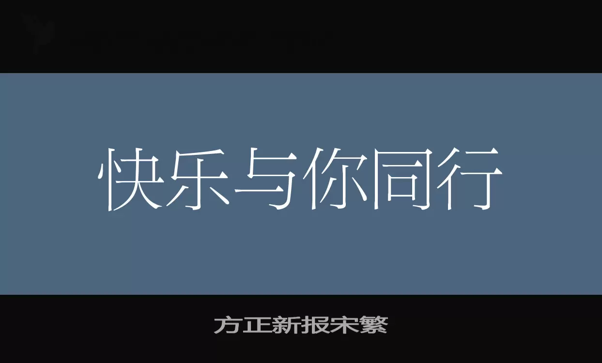 Font Sample of 方正新报宋繁