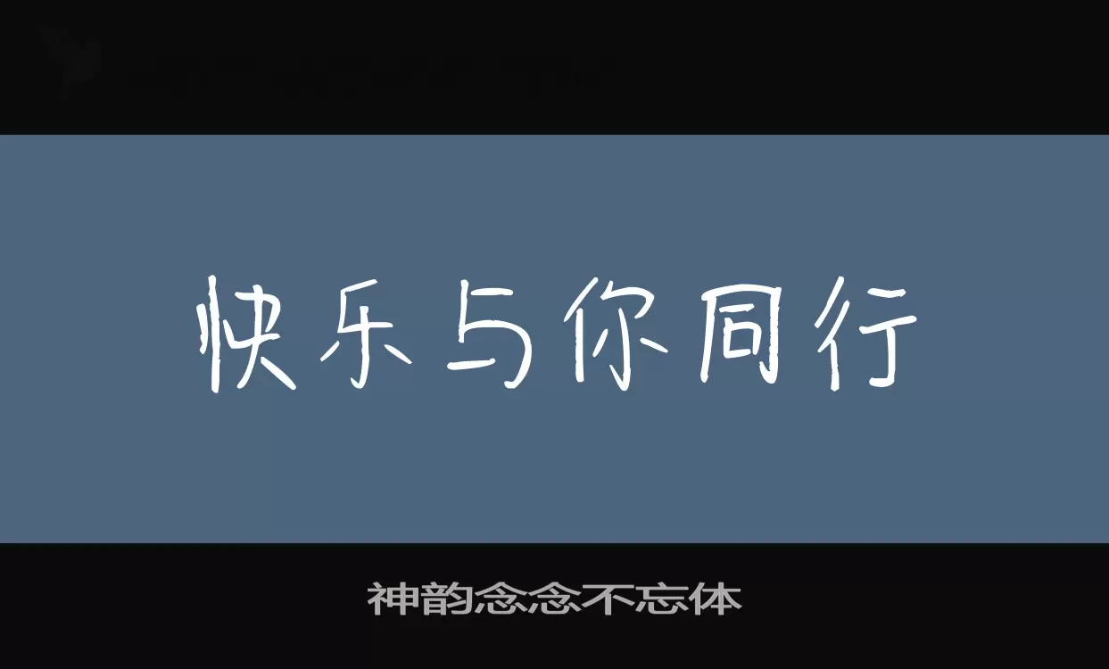 「神韵念念不忘体」字体效果图