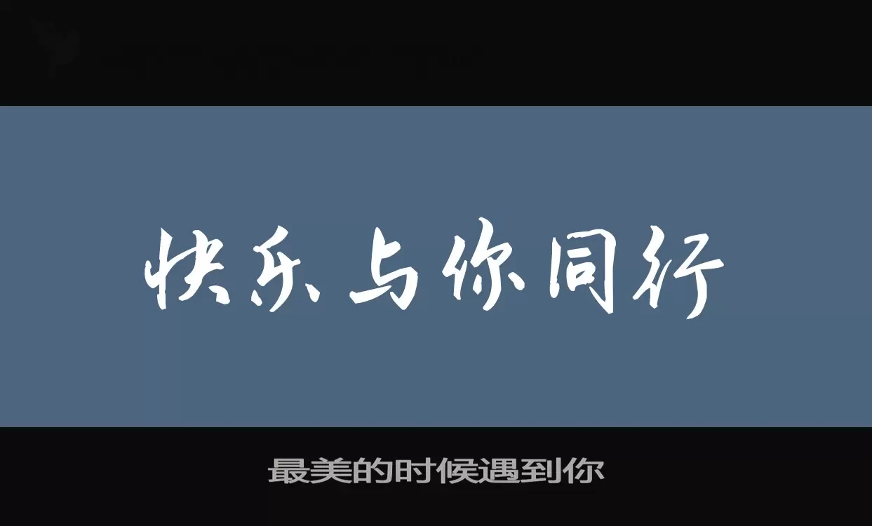 「最美的时候遇到你」字体效果图