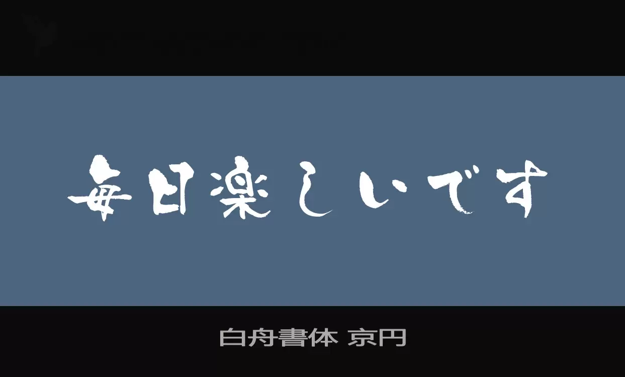 「白舟書体-京円」字体效果图