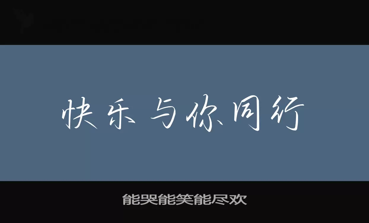 Font Sample of 能哭能笑能尽欢