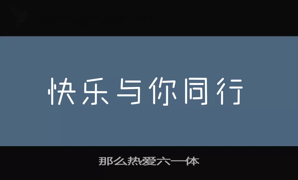 「那么热爱六一体」字体效果图