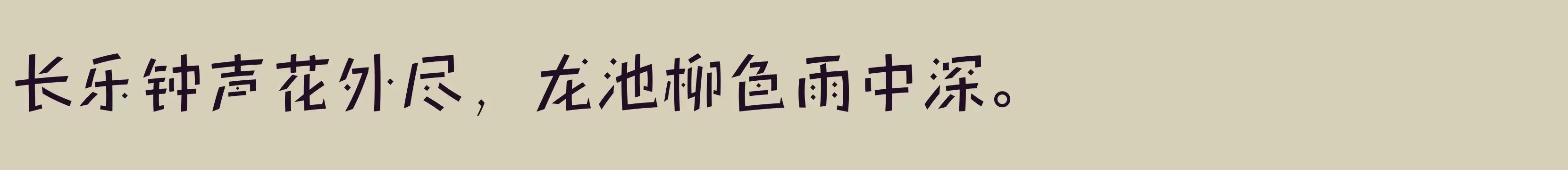 「方正新锐体 简 Medium」字体效果图