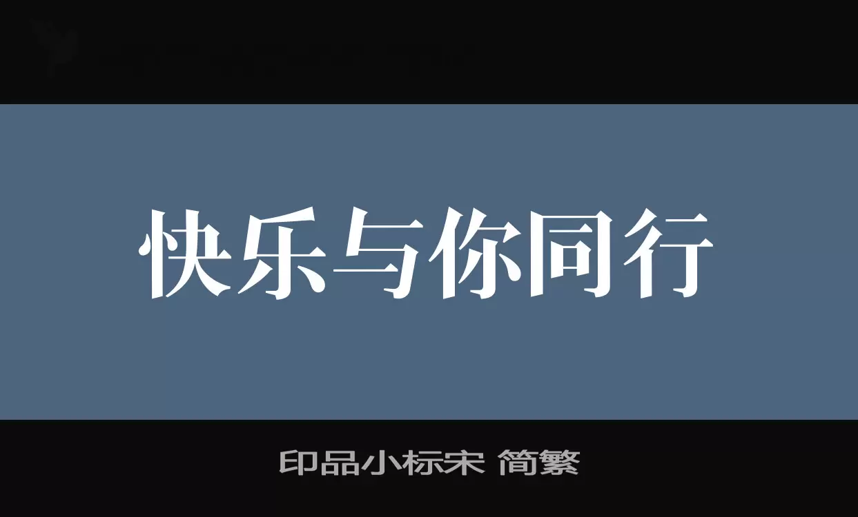 「印品小标宋-简繁」字体效果图