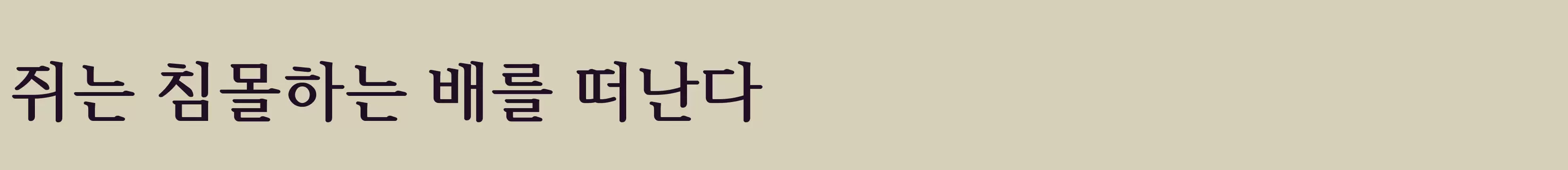 「함초롬체2」字体效果图