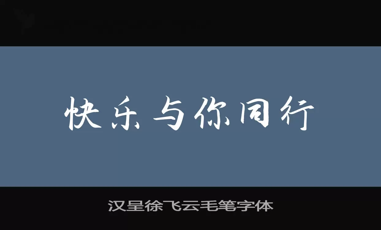 Sample of 汉呈徐飞云毛笔字体
