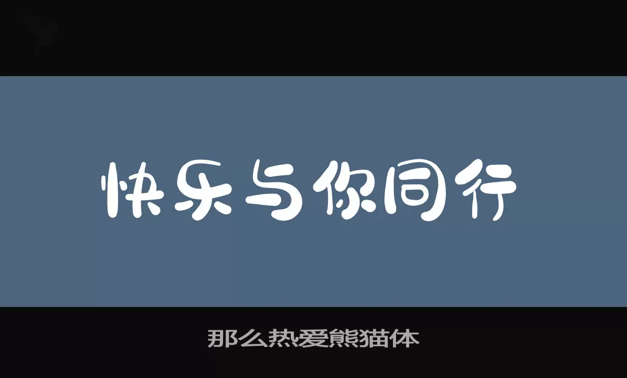 Font Sample of 那么热爱熊猫体