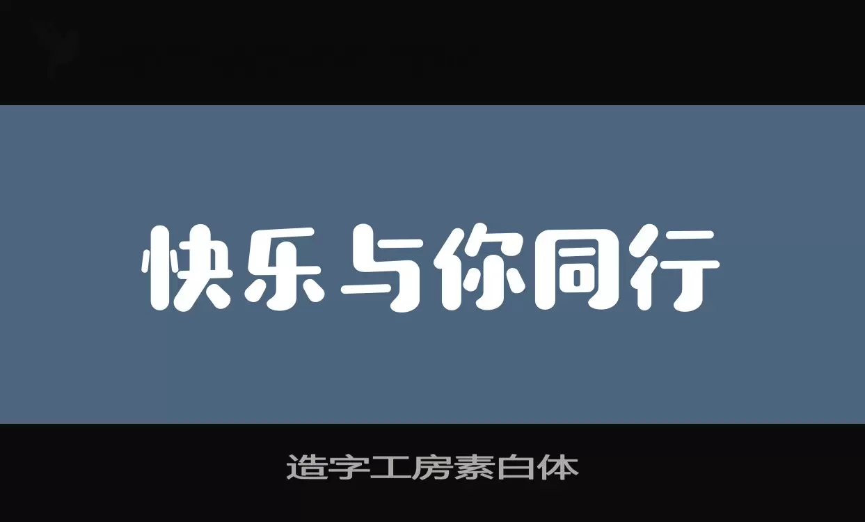 Sample of 造字工房素白体