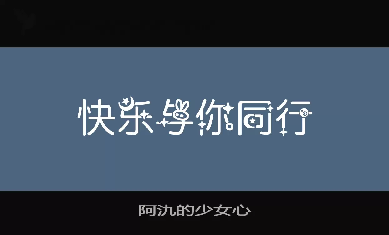 「阿氿的少女心」字体效果图