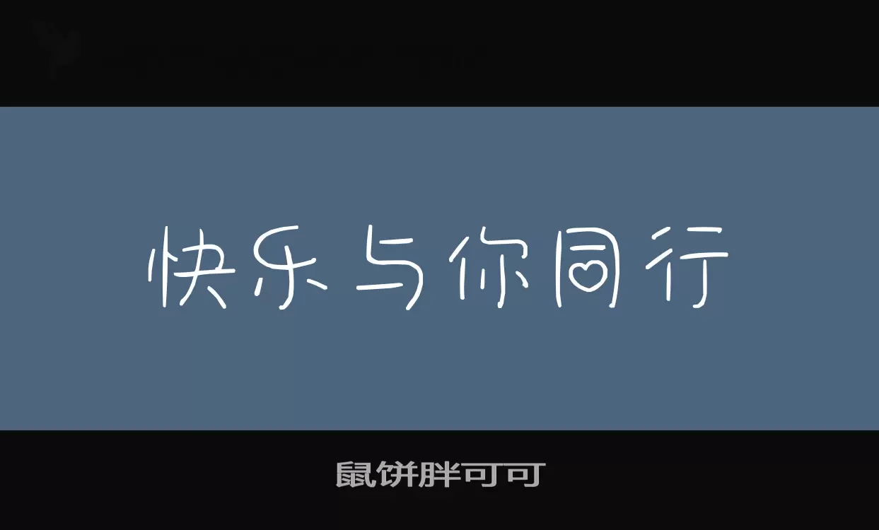 Font Sample of 鼠饼胖可可