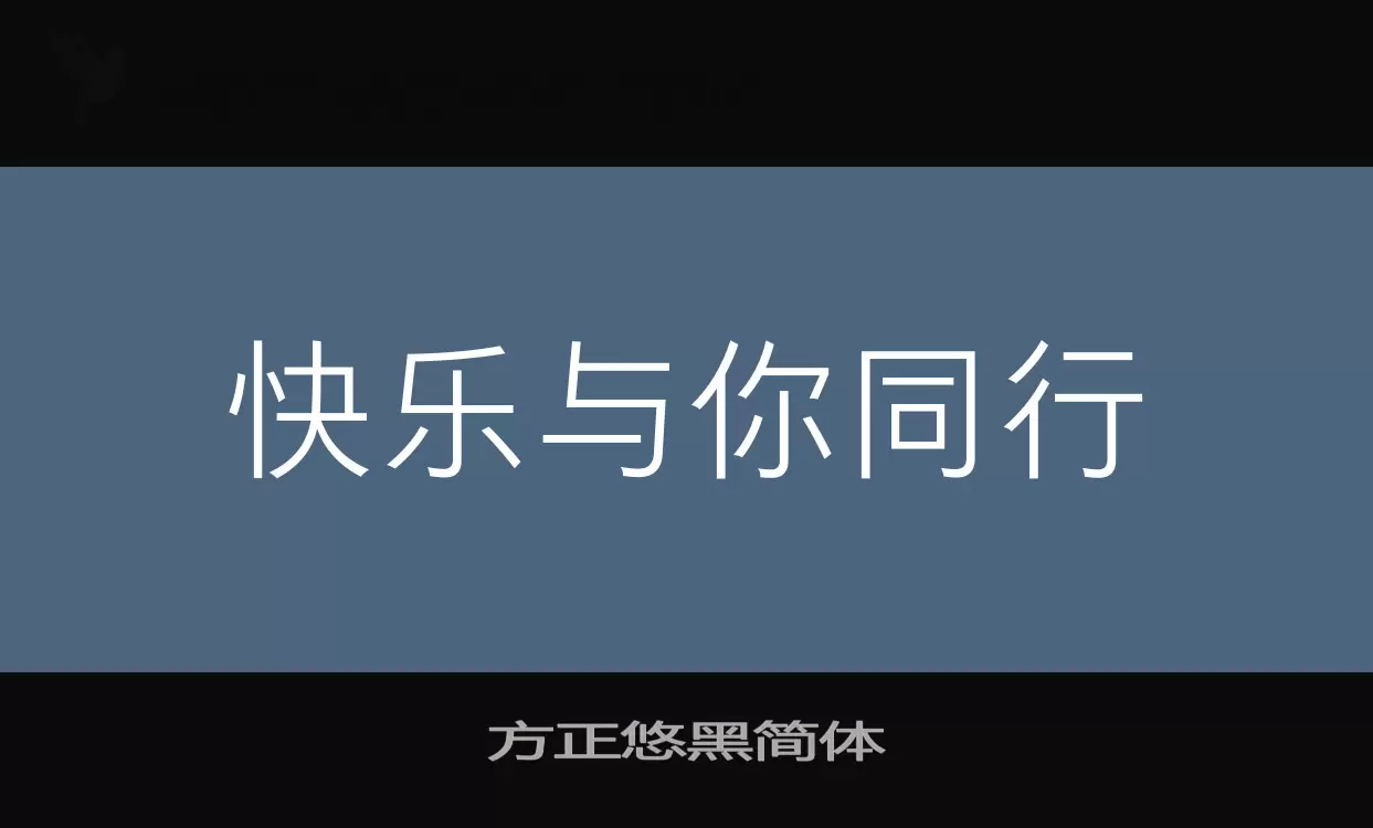 「方正悠黑简体」字体效果图