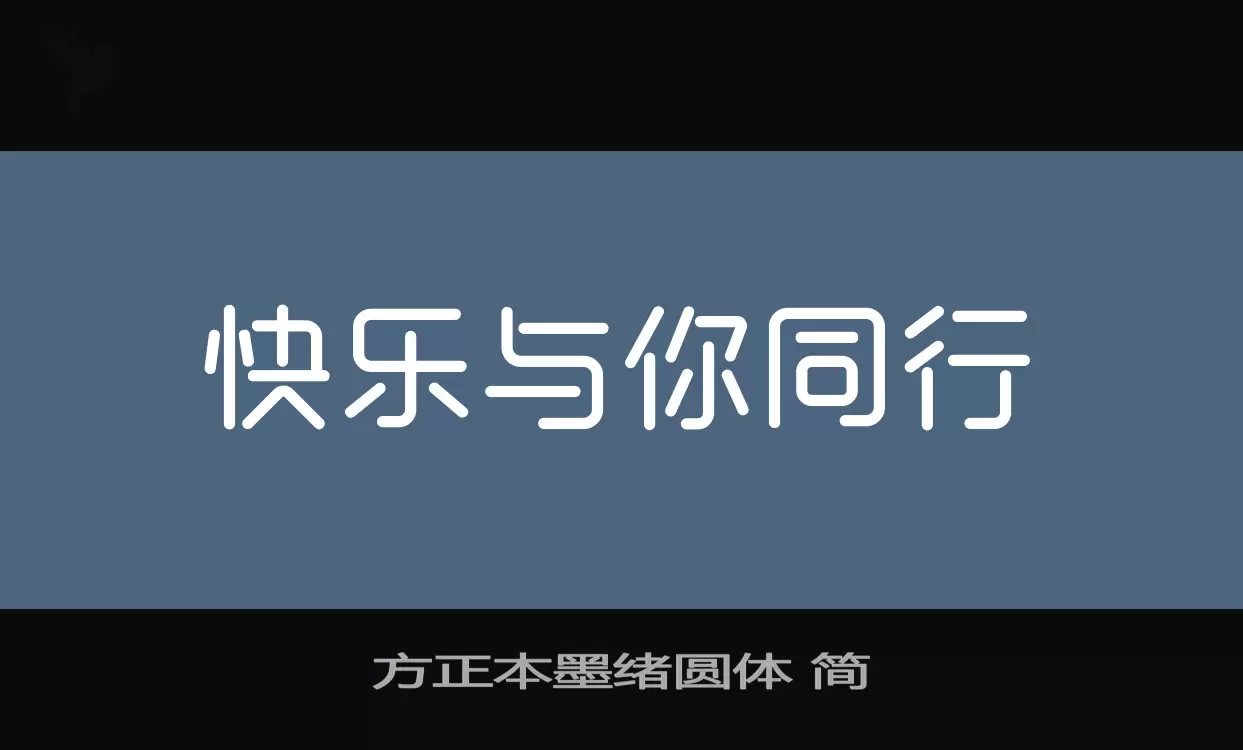 「方正本墨绪圆体-简」字体效果图