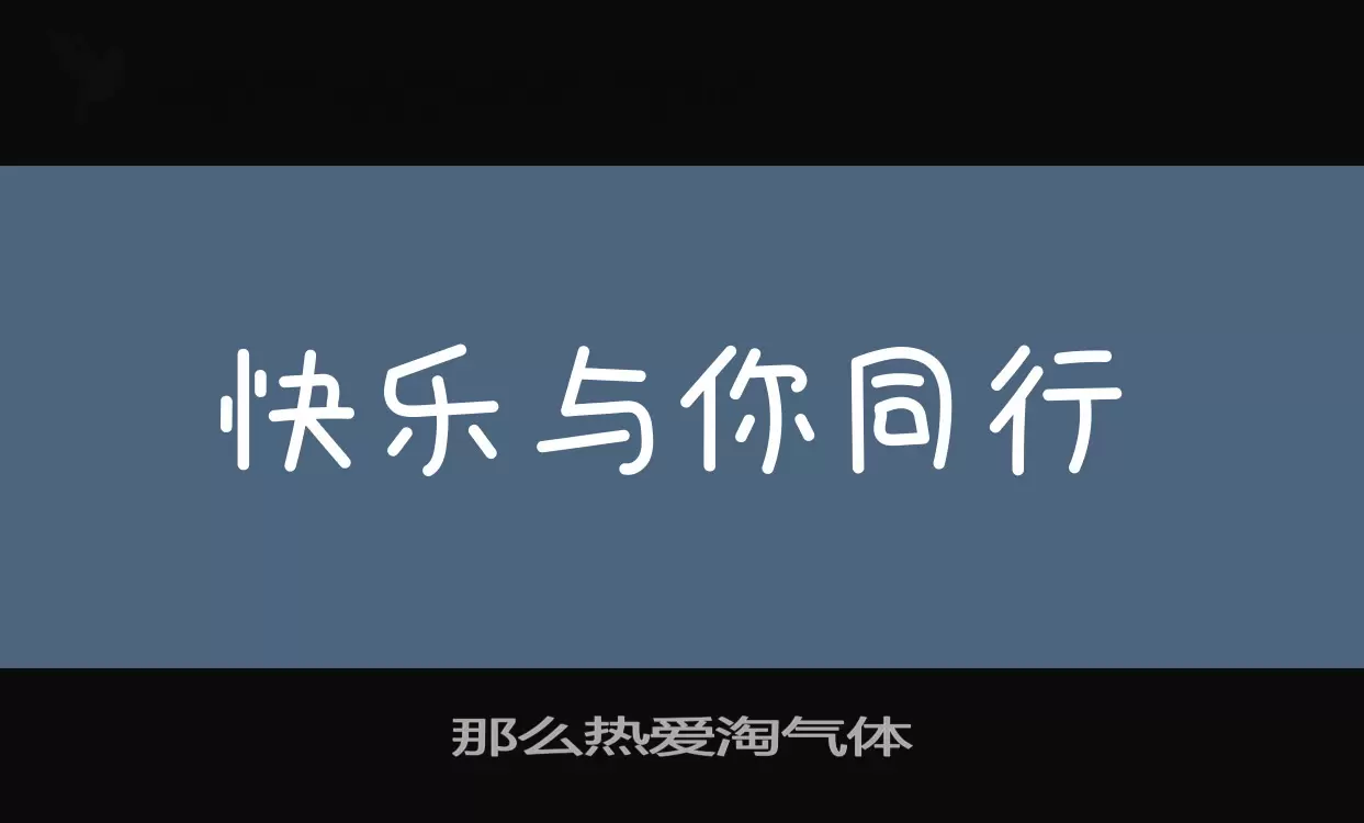 Font Sample of 那么热爱淘气体