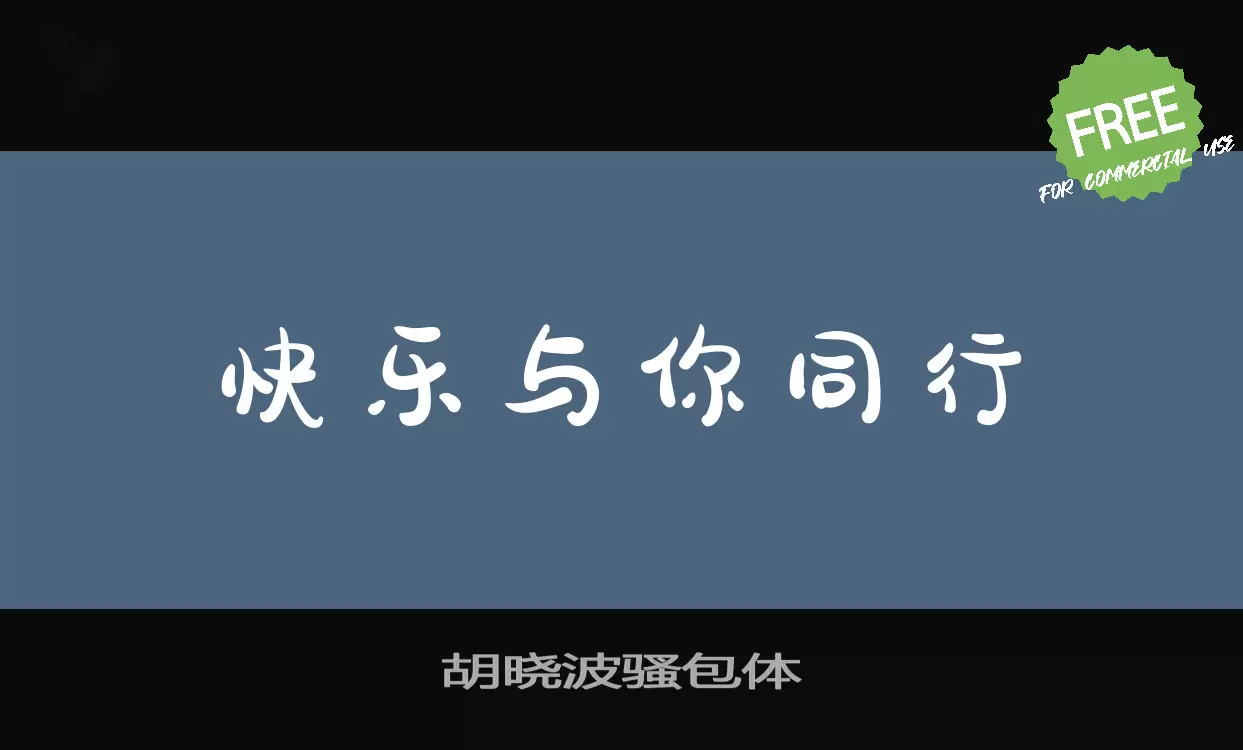 Font Sample of 胡晓波骚包体