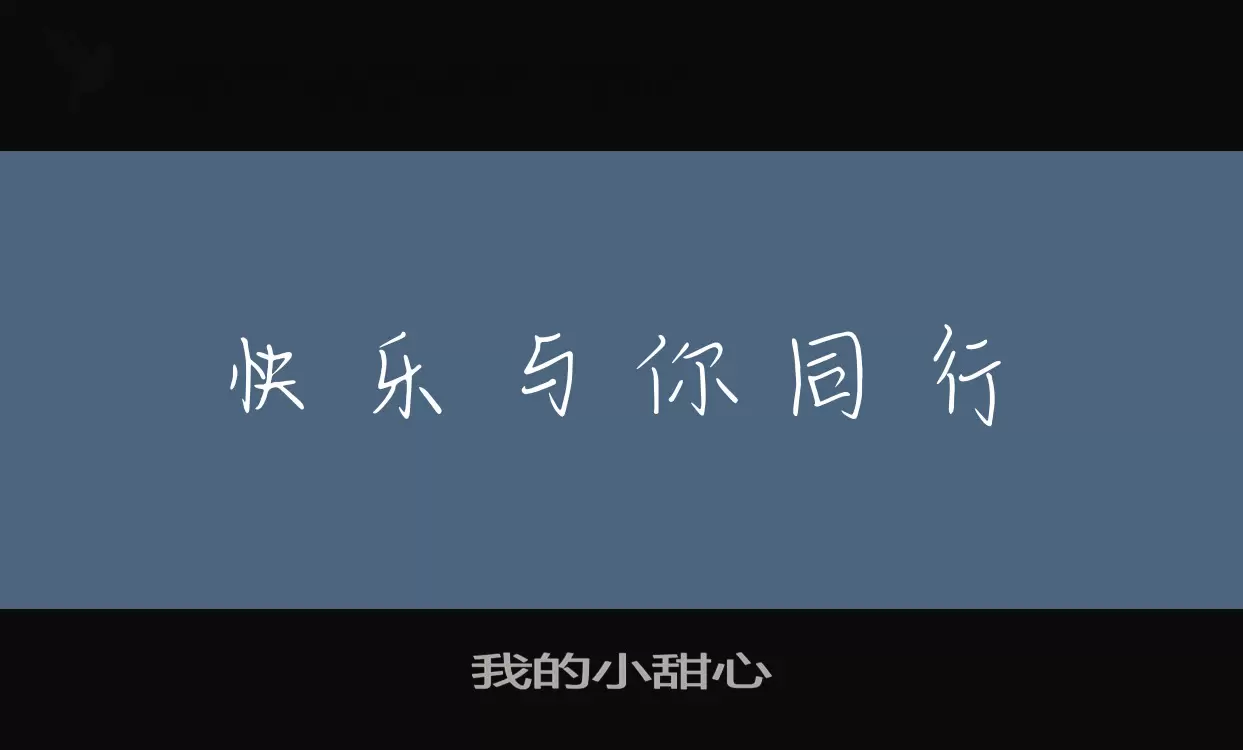 「我的小甜心」字体效果图