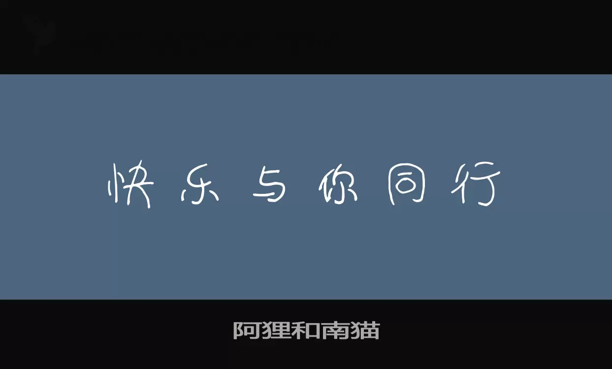 「阿狸和南猫」字体效果图