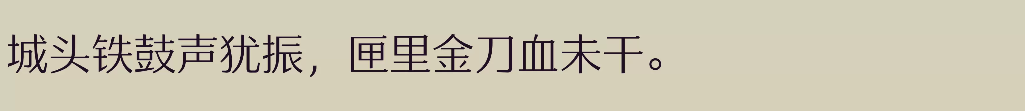 「方正雅士宋 简 Light」字体效果图