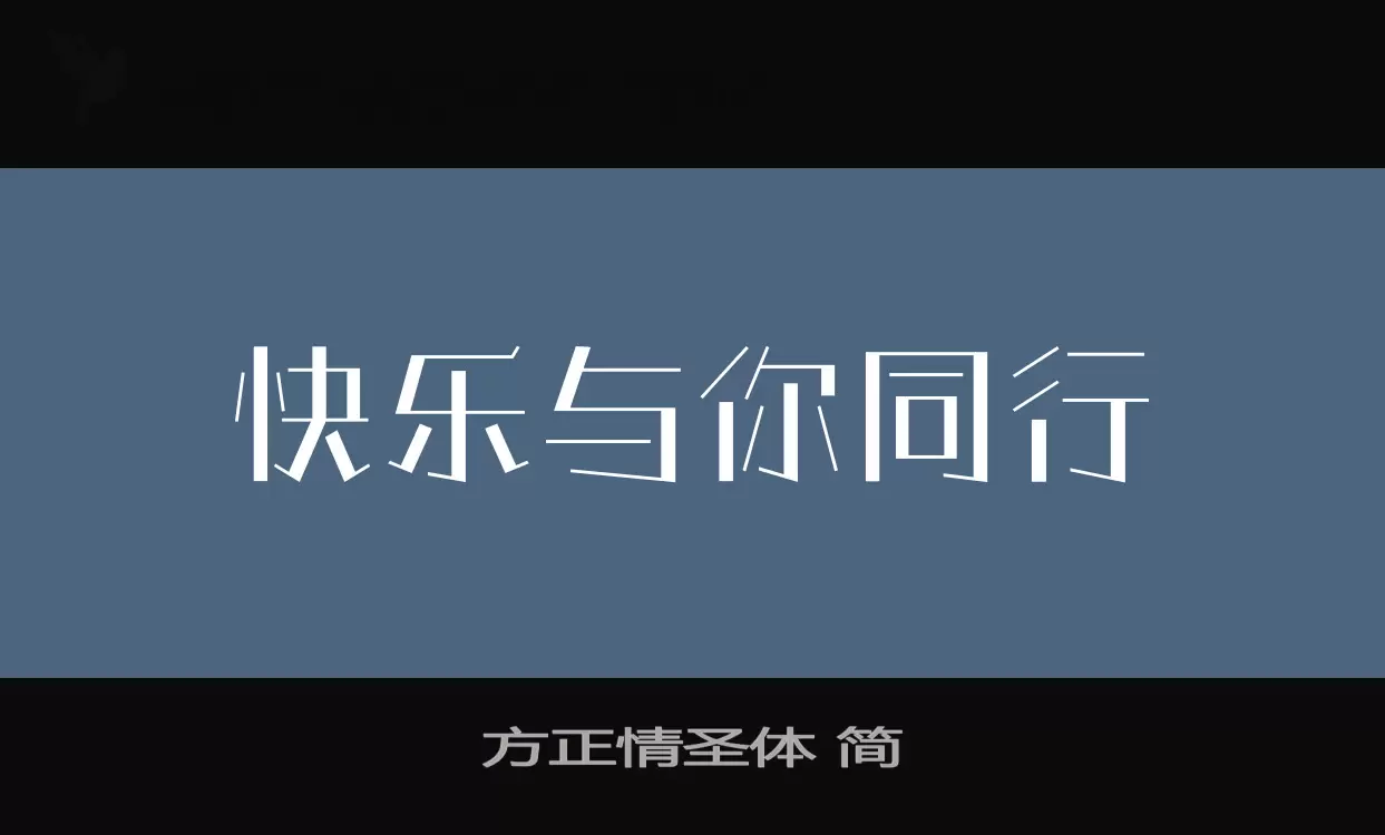 「方正情圣体-简」字体效果图