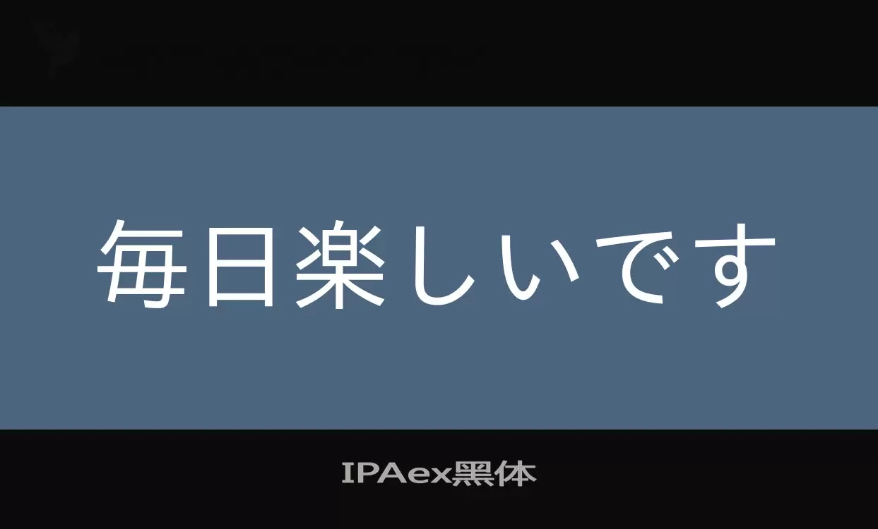 Sample of IPAex黑体