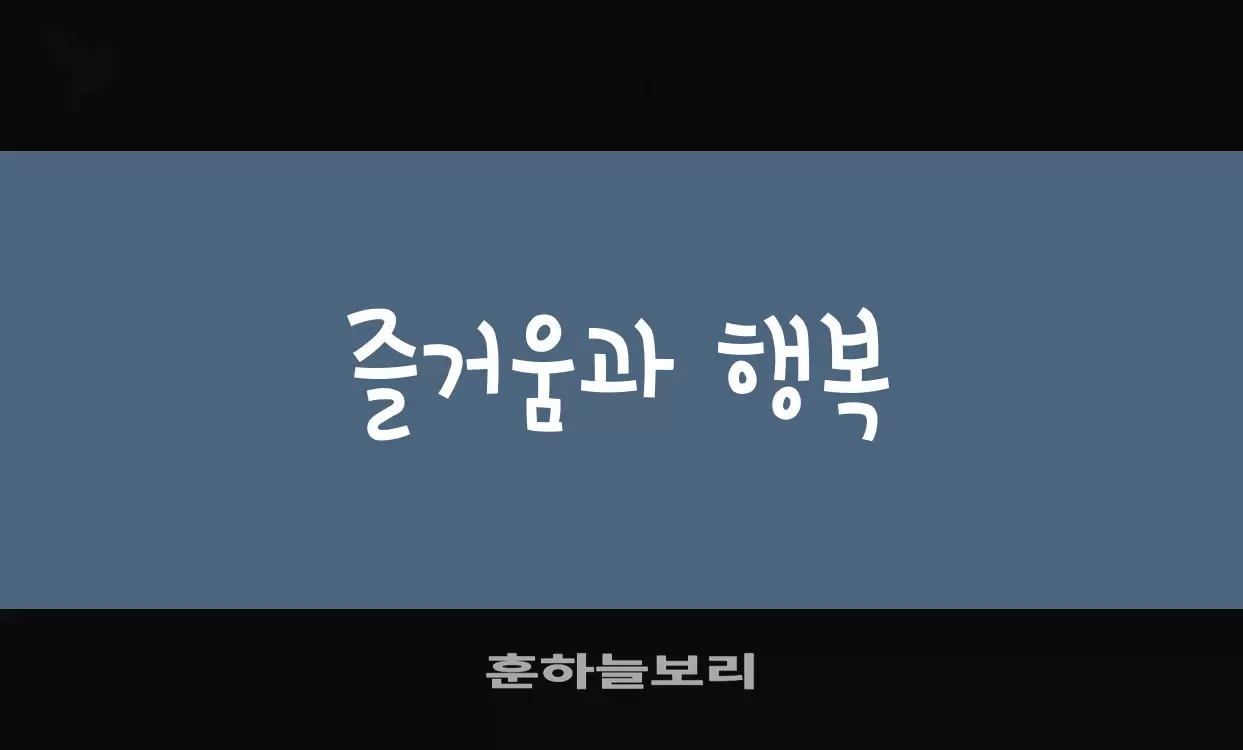 「훈하늘보리」字体效果图