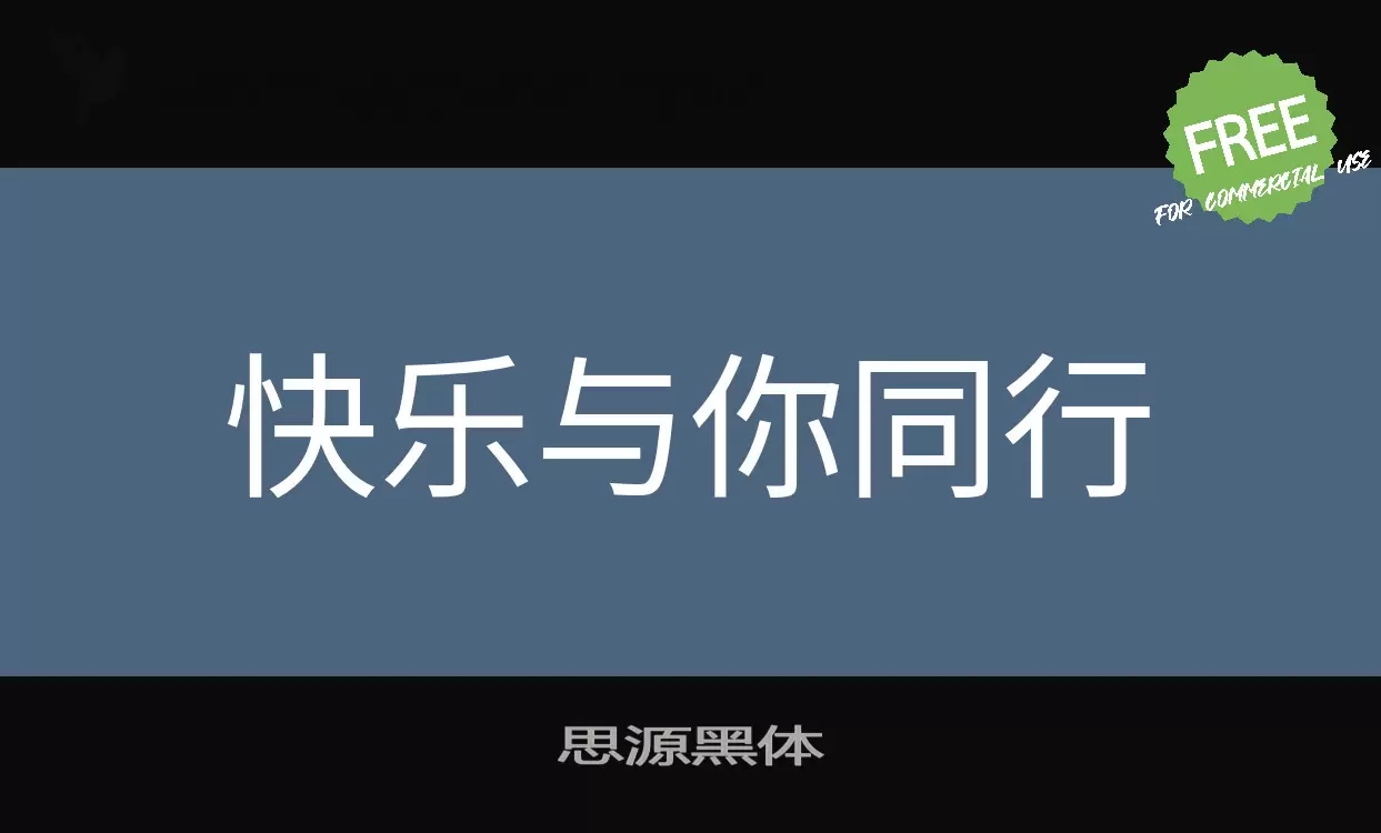 「思源黑体」字体效果图