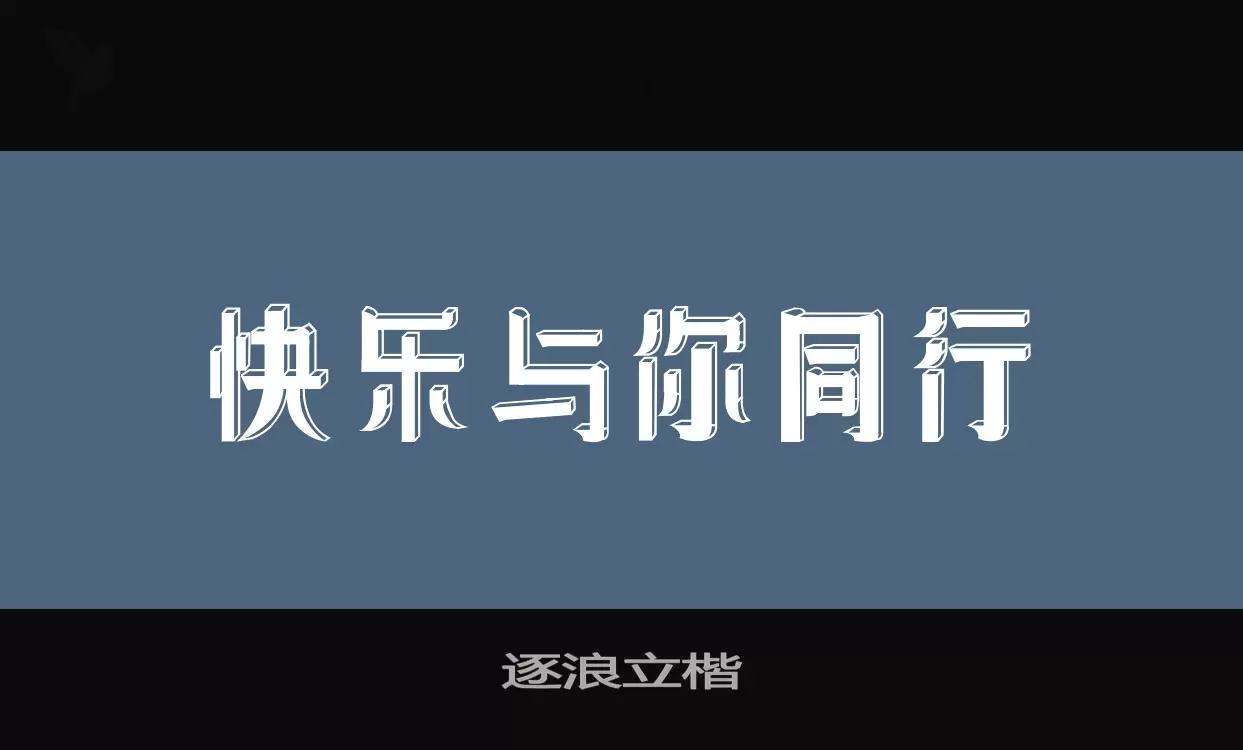 Font Sample of 逐浪立楷